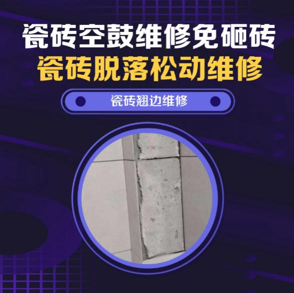 莱芜瓷砖空鼓维修推荐靠谱商家之瓷砖松动维修洗衣房墙砖空鼓推荐哪个公司？推荐诚匠小爱修缮